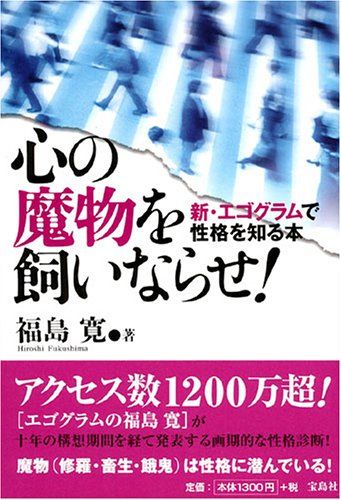 心の魔物を飼いならせ! : 新・エゴグラムで性格を知る本 心の魔物を飼いならせ!: 新・エゴグラムで性格を知る本／福島 寛