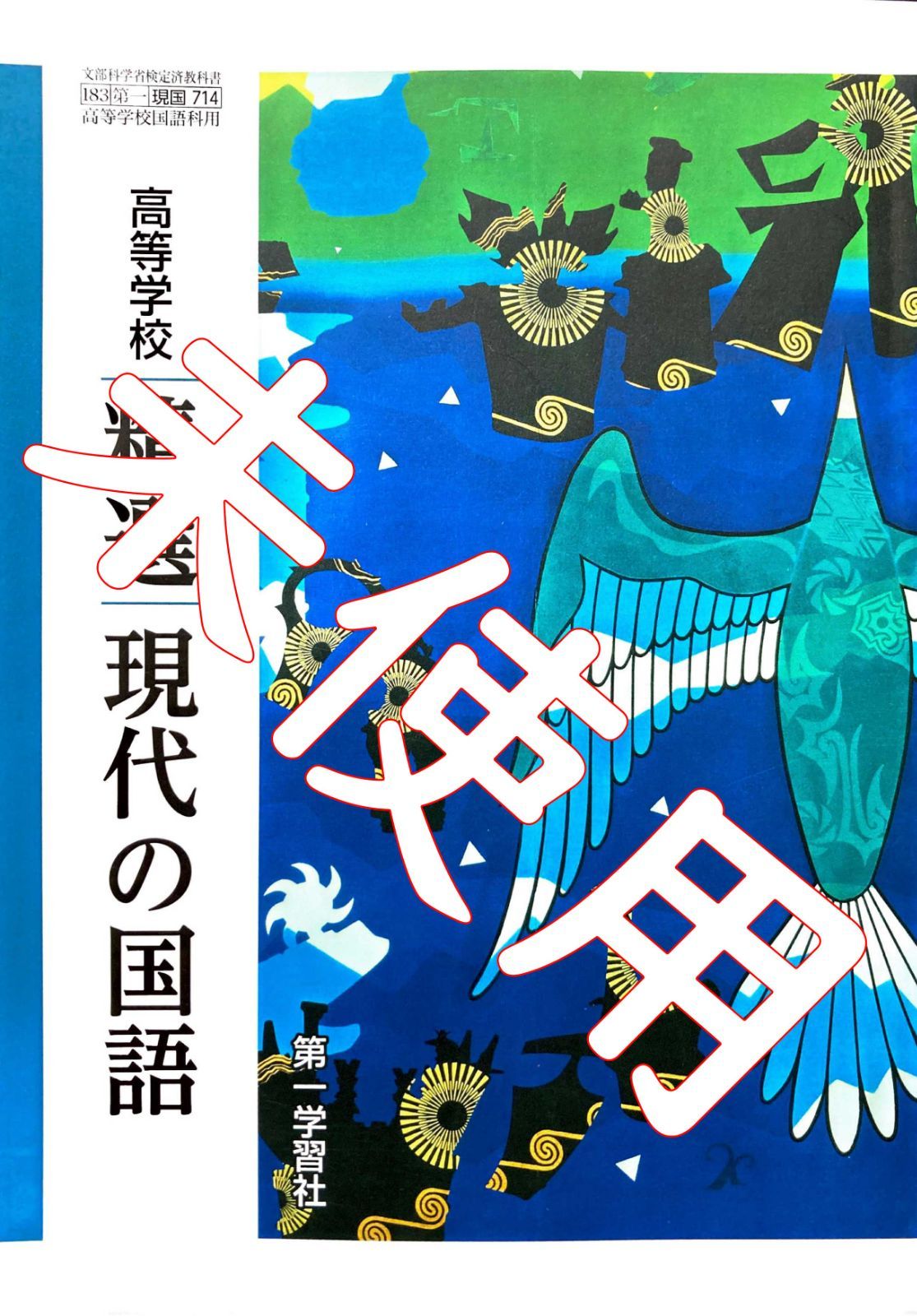 昭和レトロ 昭和34年発行 高等学校 国語総合 角川書店 63年前 | ve