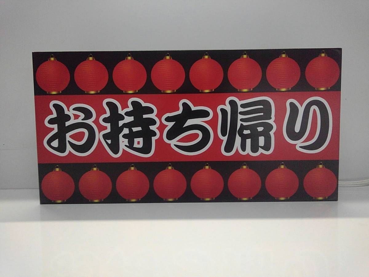 アピール抜群！Mサイズ】お持ち帰り テイクアウト 店舗 看板 ライトBOX