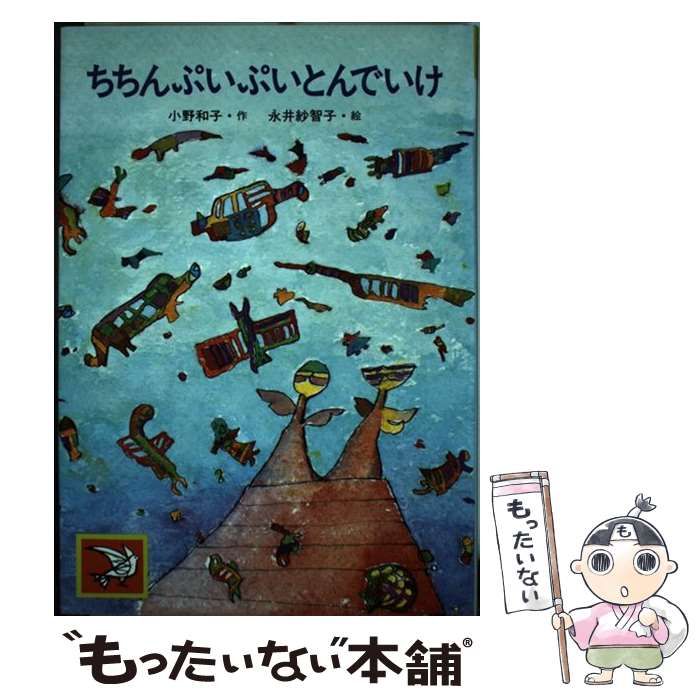 【中古】 ちちんぷいぷいとんでいけ/汐文社/小野和子（児童文学） ちちんぷいぷいとんでいけ /汐文社/小野和子（児童文学