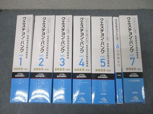 メディックメディア2023-2024 QB クエスチョン・バンク 医師国試