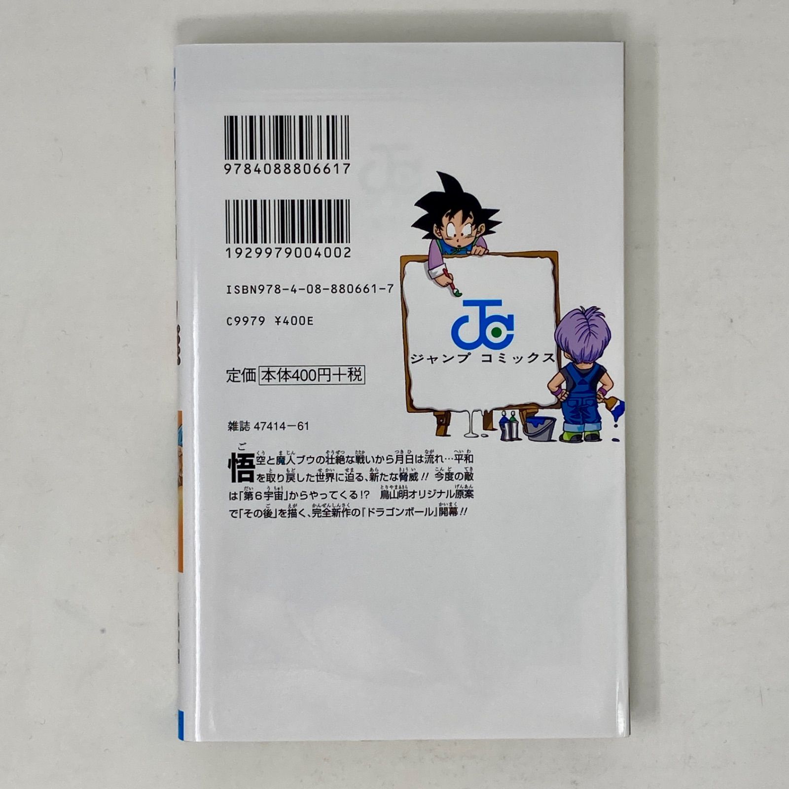 第2刷】鳥山明/とよたろう ドラゴンボール超(スーパー) 1巻