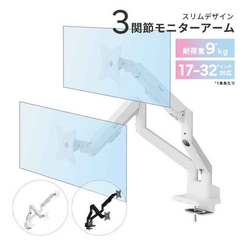 Pixio PSW1DWH デュアルモニターアーム ガススプリング式 17-32インチ対応 ホワイト