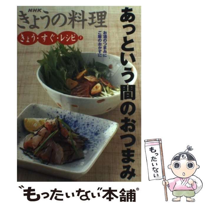 きょう・すぐ・レシピ〈7〉あっという間のおつまみ (NHKきょうの料理)