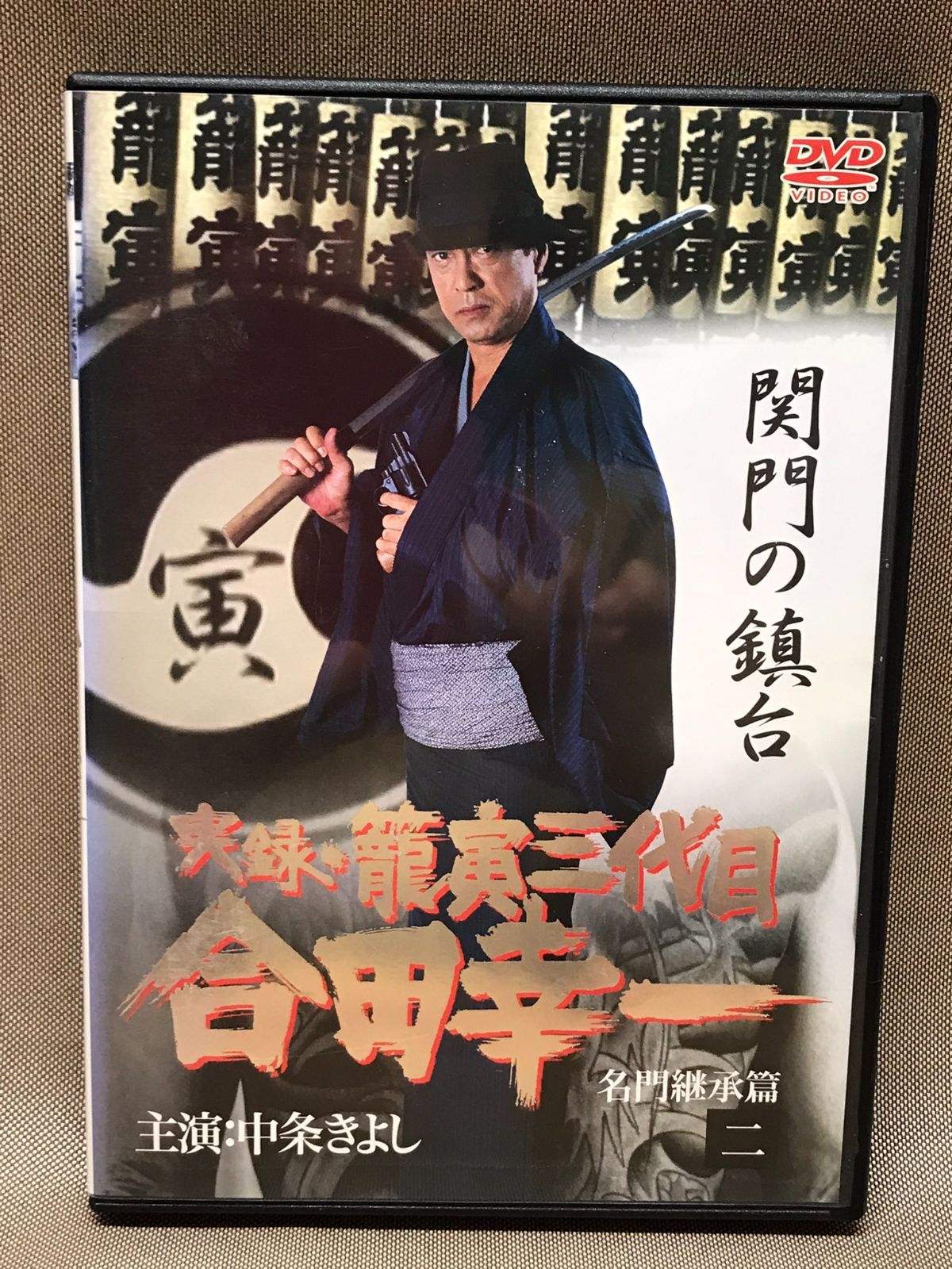 GPミュージアムソフト 実録・籠寅三代目 合田幸一 名門継承編 2