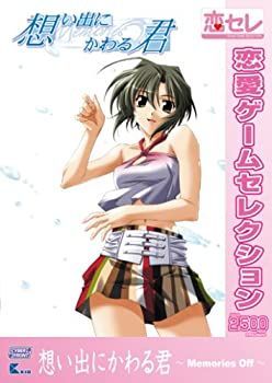 【中古】(非常に良い)想い出にかわる君 ~メモリーズオフ~ [恋愛ゲームセレクション]