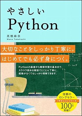 やさしいPython (「やさしい」シリーズ)