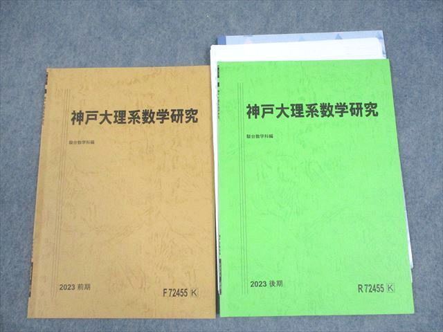 駿台 神戸大学 神戸大理系数学研究 テキスト通年セット 2023 計2