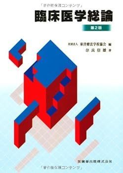 豊富な，2025 【中古】(未使用･未開封品)東洋療法学校協会編教科書臨床医学総論第2版 奈良 信雄 (医歯薬出版) 単行本(ソフトカバー) その他