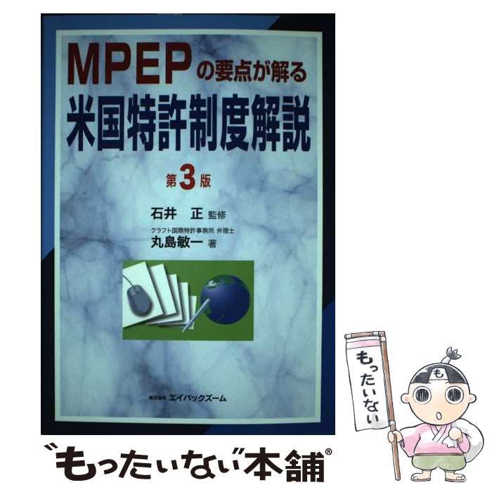 MPEPの要点が解る米国特許制度解説 第3版 / 石井正、丸島敏一 / エイ