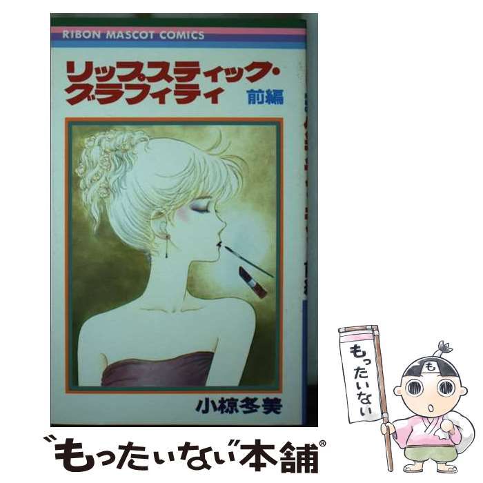 【中古】 リップスティックグラフィティ 前編/集英社/小椋冬美 リップスティック・グラフィティ 後編／小椋冬美 | 集英社