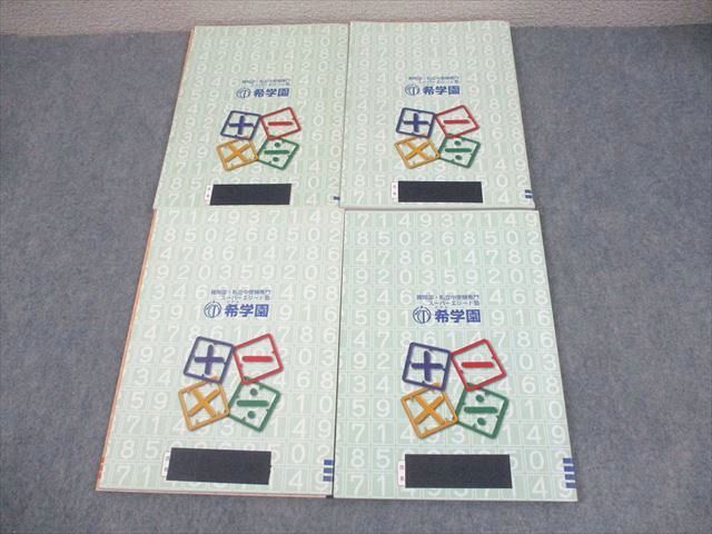 希学園　小3一年分オリジナルテキスト　 最高レベル演習算数問題編と解答編 希学園 小3 最高レベル演習算数 オリジナルテキスト 第1～4分冊