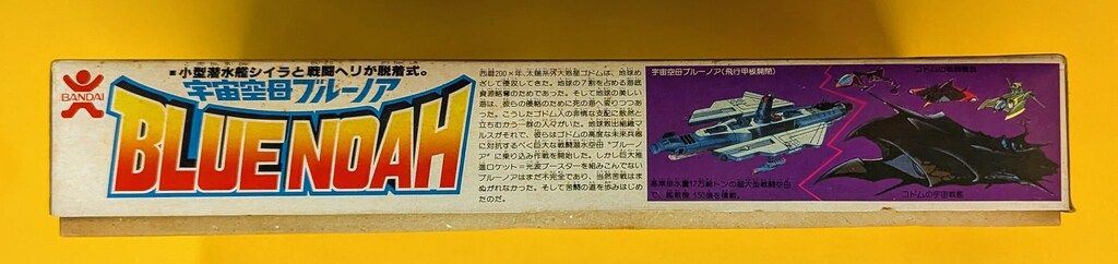 バンダイ 宇宙空母ブルーノア大