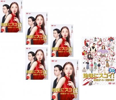 地味にスゴイ! 校閲ガール 河野悦子 6枚セット TV版 全5巻 DX デラックス 全巻セット 邦画 DVD レンタル落ち