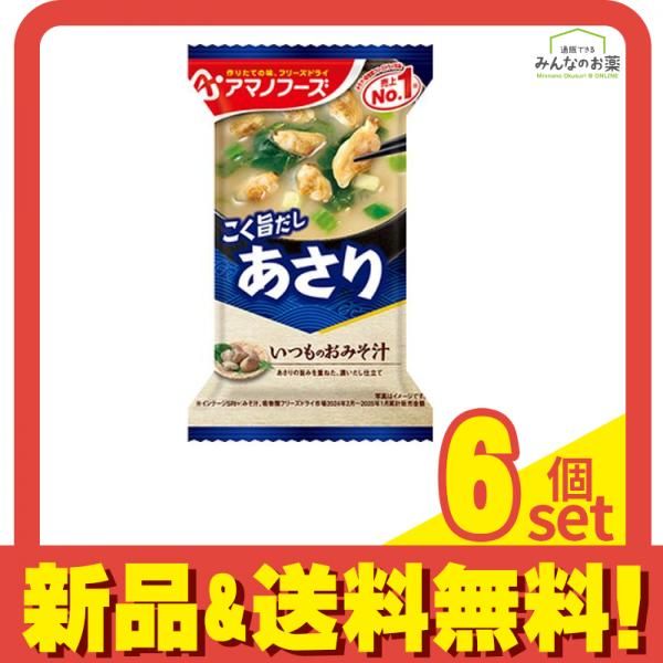 アマノフーズ いつものおみそ汁 あさり 1食入 6個セット