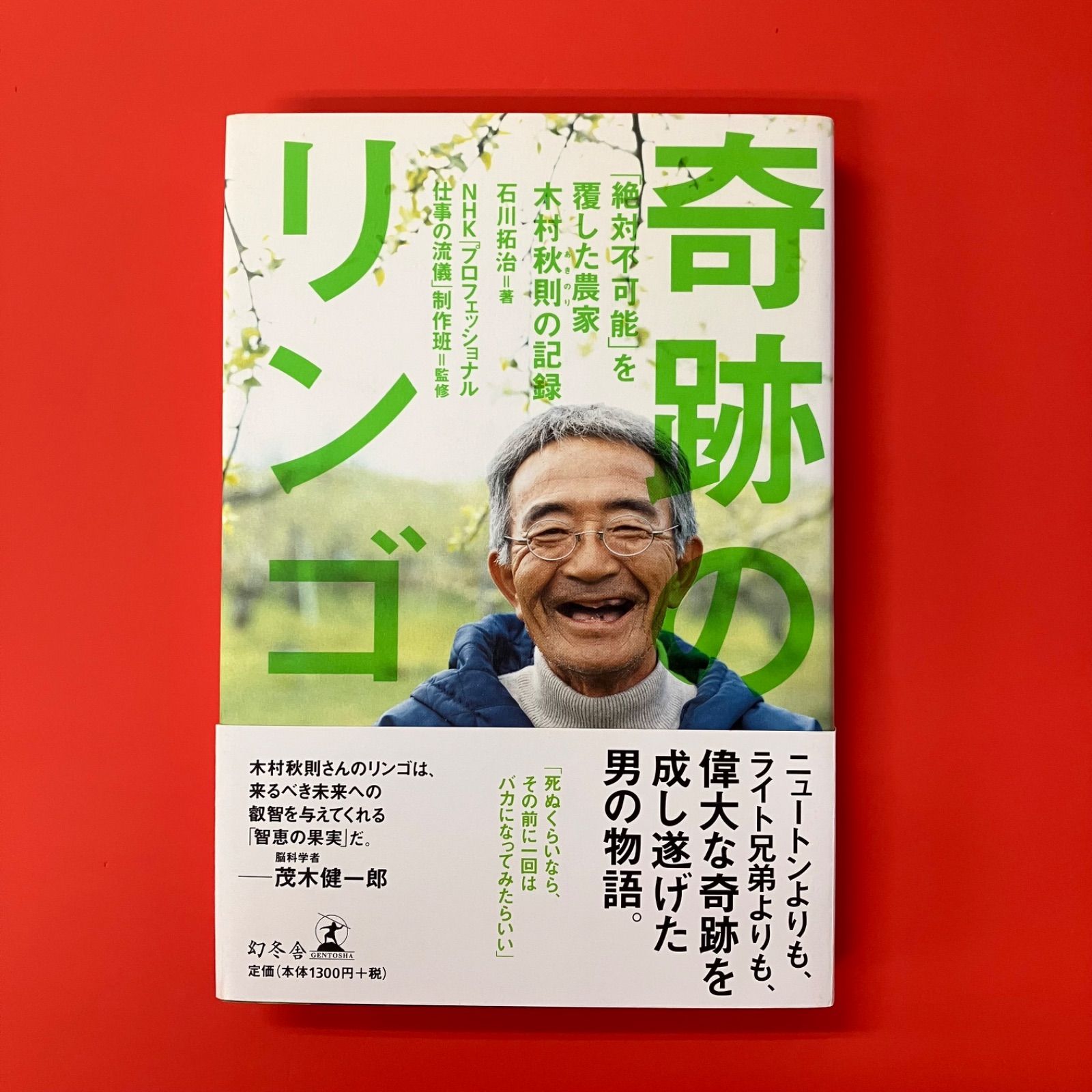 奇跡のリンゴ 絶対不可能を覆した農家 木村秋則の記録