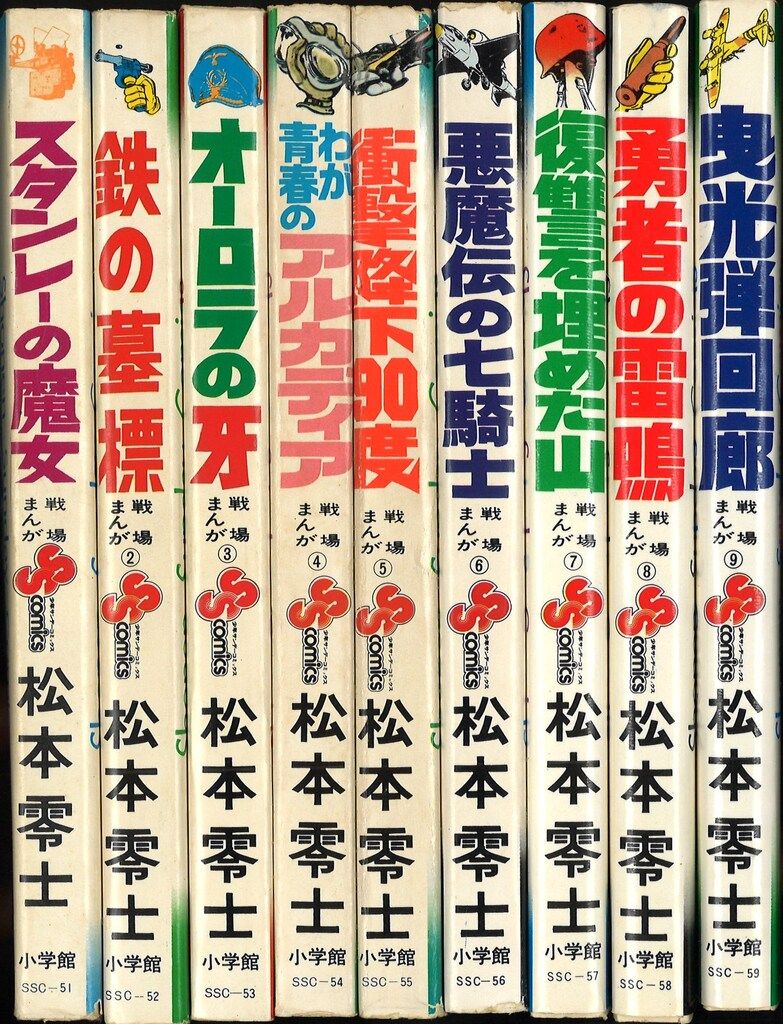 松本零士 戦場まんがシリーズ全9巻 初版あり 全巻初版】戦場まんが