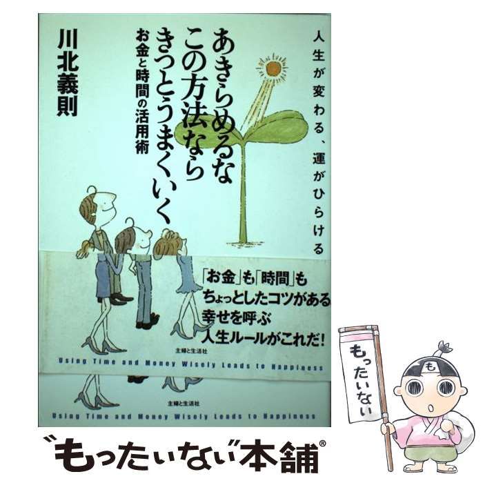 【中古】 あきらめるなこの方法ならきっとうまくいく 人生が変わる、運がひらける/主婦と生活社/川北義則 中古】 あきらめるなこの方法ならきっとうまくいく 人生が変わる