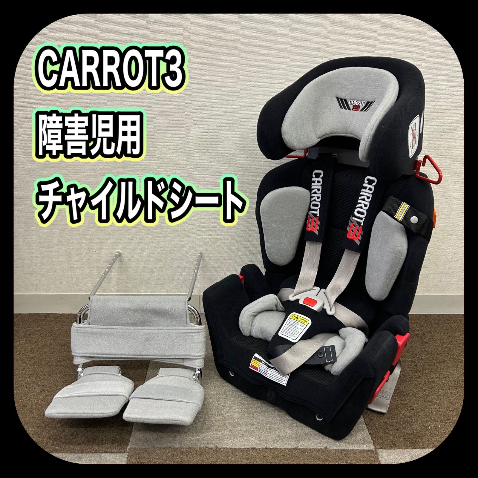 CARROT3 キャロット3 障害児用チャイルドシート フットレスト