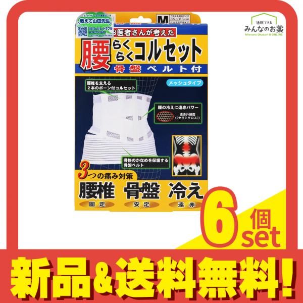 山田式 腰らくらくコルセット 骨盤ベルト付M 1個 メッシュタイプ 6個セット