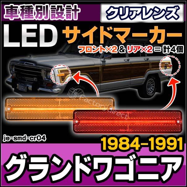 ll-je-smd-cr04 (クリアーレンズ) Jeep ジープ Grand Wagoneer グランドワゴニア (1984-1991  S59-H03) LEDサイドマーカー 純正交換 (カスタム パーツ 車 カスタムパーツ サイドマーカー ウインカー ウィ - メルカリ