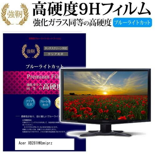 Acer XB281HKbmiprz [28インチ] 機種で使える 強化 ガラスフィルム と 同等の 高硬度9H ブルーライトカット 光沢タイプ 改訂版 液晶保護フィルム メール便送料無料