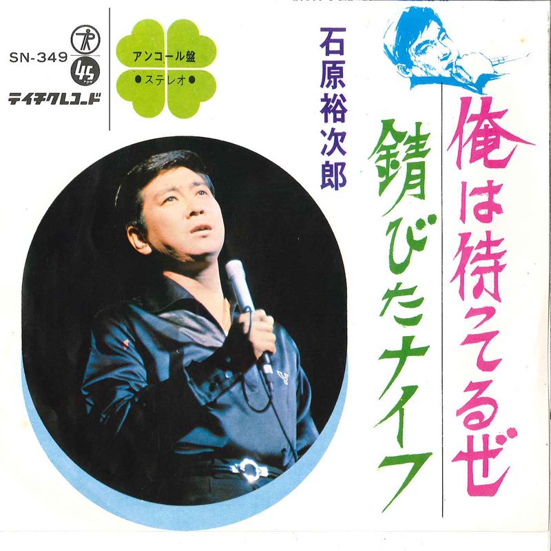 7” 石原裕次郎 俺は待ってるぜ / 錆びたナイフ SN349 TEICHIKU