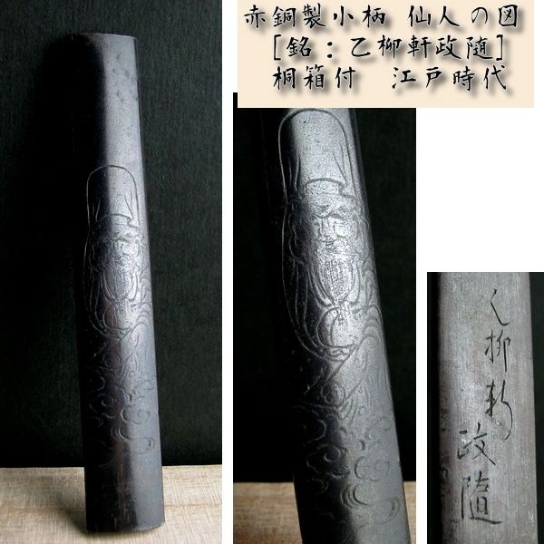 時代武具 赤銅製小柄 仙人の図 銘 乙柳軒政随 桐 江戸時代|23h026