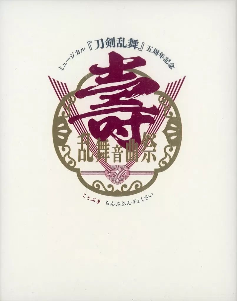 中古】その他Blu-ray Disc ミュージカル『刀剣乱舞』 五周年記念