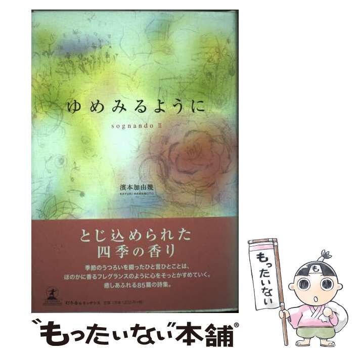 【中古】 ゆめみるように sognando2 / 濱本 加由幾 / 幻冬舎ルネッサンス