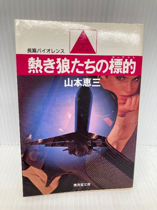 熱き狼たちの標的　山本恵三　廣済堂文庫 熱き狼たちの標的(ターゲツト) (広済堂文庫) (廣済堂文庫 や 1-4