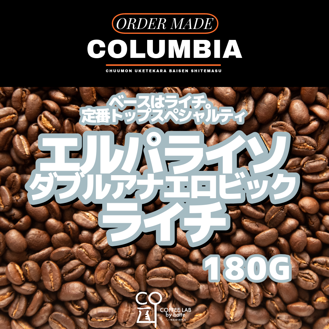【送料無料】コロンビア エルパライソダブルアナエロビック ライチ 注文焙煎 スペシャルティコーヒー豆 180g