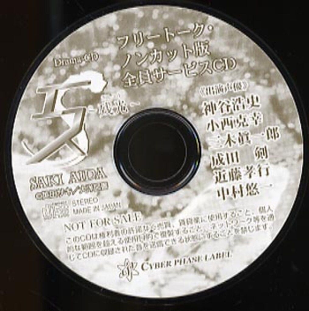 作家特典 全プレ 英田サキ エス 残光オリジナルCD (8cm - メルカリ 作家特典 全プレ 英田サキ エス 残光オリジナルCD (8cm - メルカリ