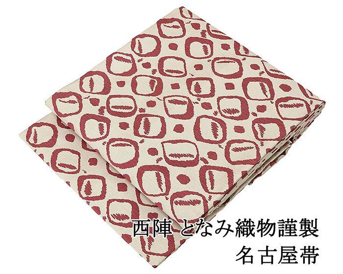 名古屋帯 正絹 仕立て上がり 西陣 となみ織物謹製 幾何 九寸名古屋帯 日本製 仕立済み h3106