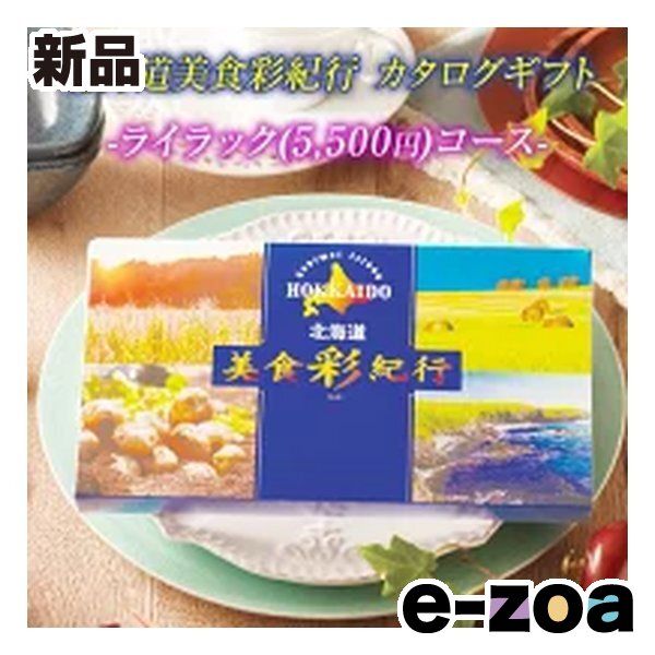 FUJI フジ カタログギフト 北海道美食彩紀行 ライラックコース 5500円コース ZOA315579930 2647335