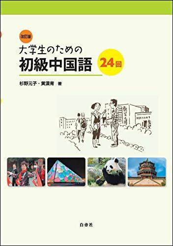 改訂版 大学生のための初級中国語24回／杉野 元子、黄 漢青