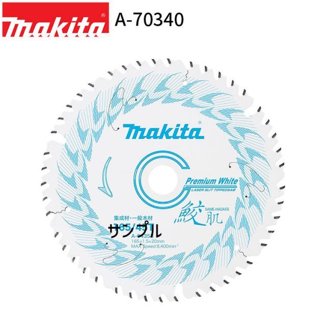 マキタ 正規店 鮫肌プレミアムホワイトチップソー A-70340 マルノコ用 チップソー チップソー makita 正規品 純正品