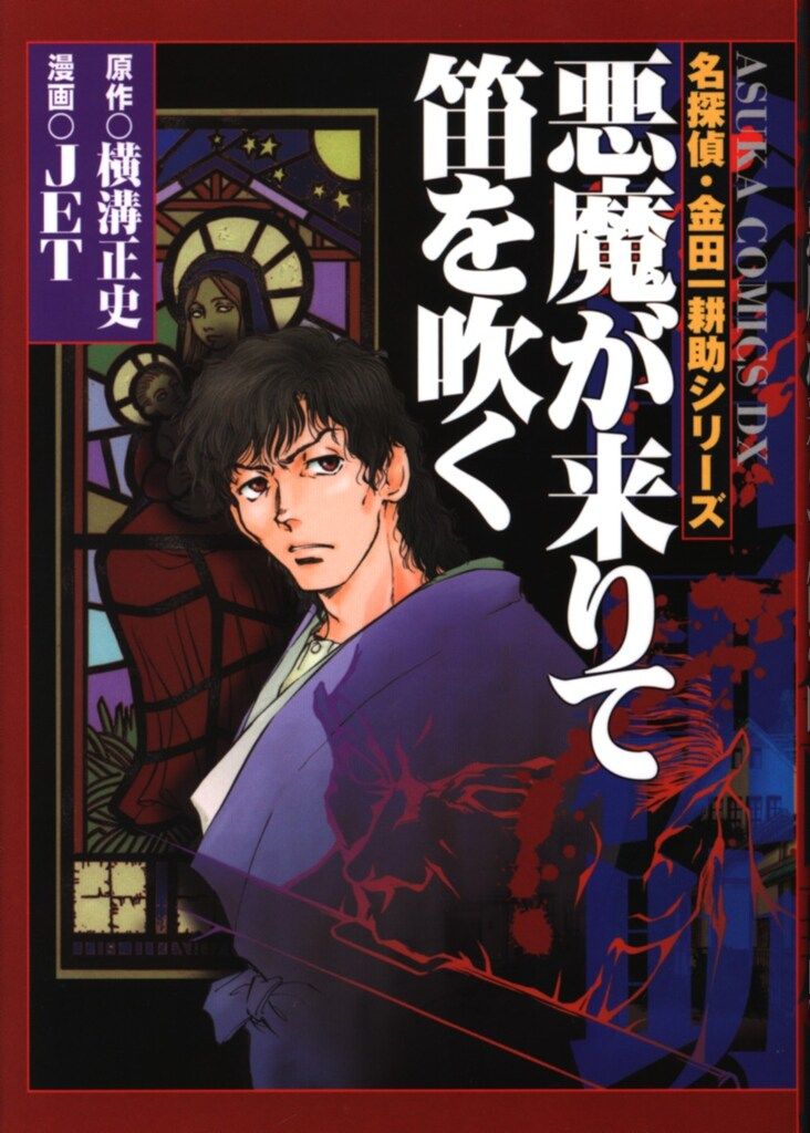 角川書店 あすかコミックスDX JET 悪魔が来りて笛を吹く/金田一