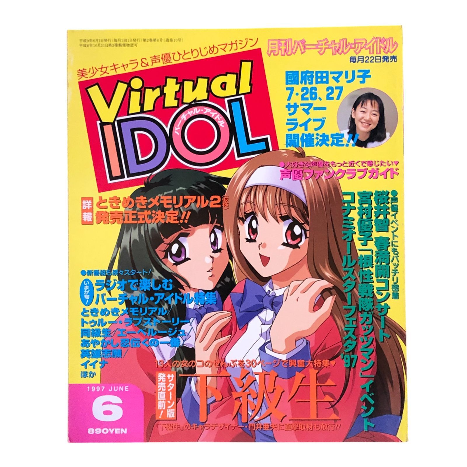 Virtual IDOL バーチャル・アイドル 1997年6月号 徳間書店 1997 ☆月刊