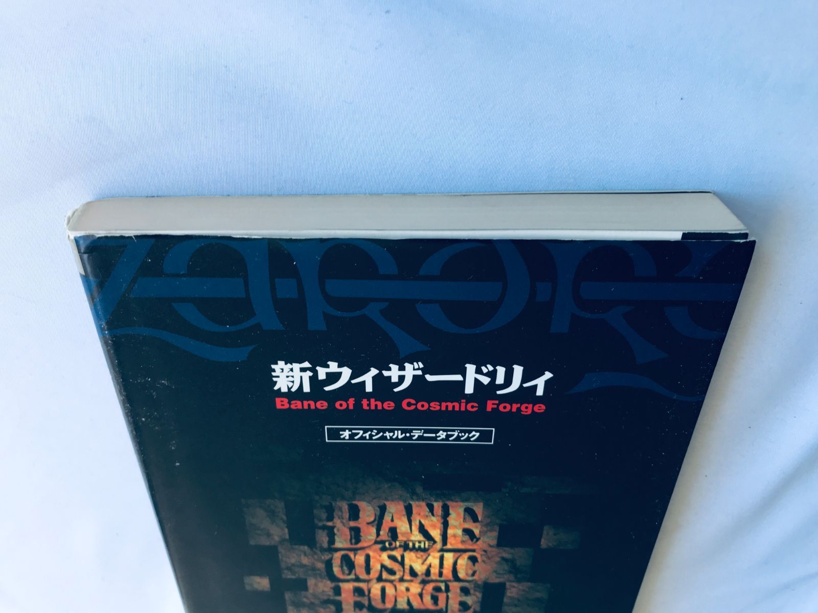 本 新ウィザードリィ Bane of the Cosmic Forge オフィシャルデータ