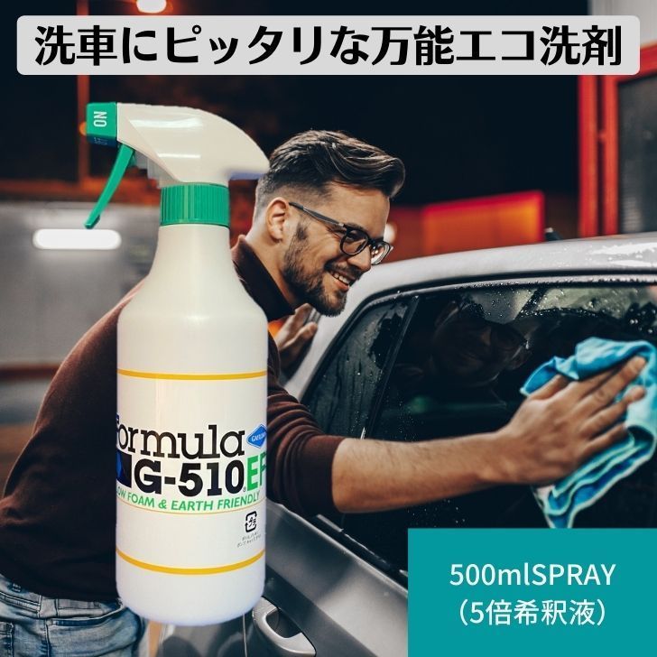 メルカリShops - フォーミュラG-510EF 洗車 洗剤 洗車用 500ml スプレー 5倍希釈