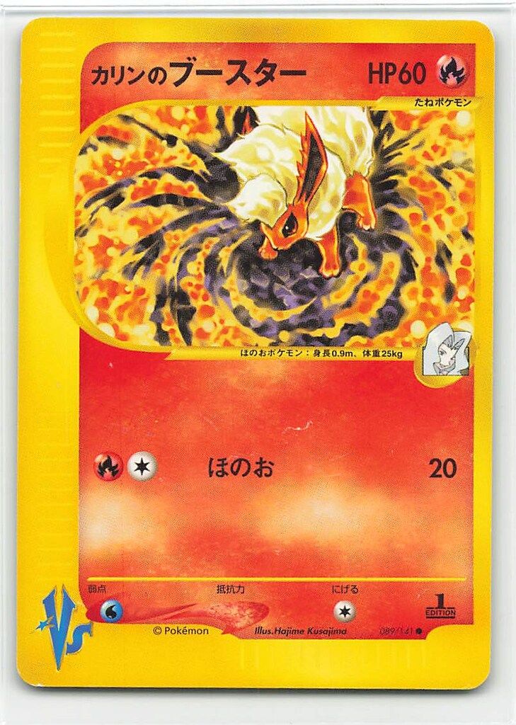 Pokemon ☆VS 089/141 カリンのブースター(1stEDITION) ○ - メルカリ