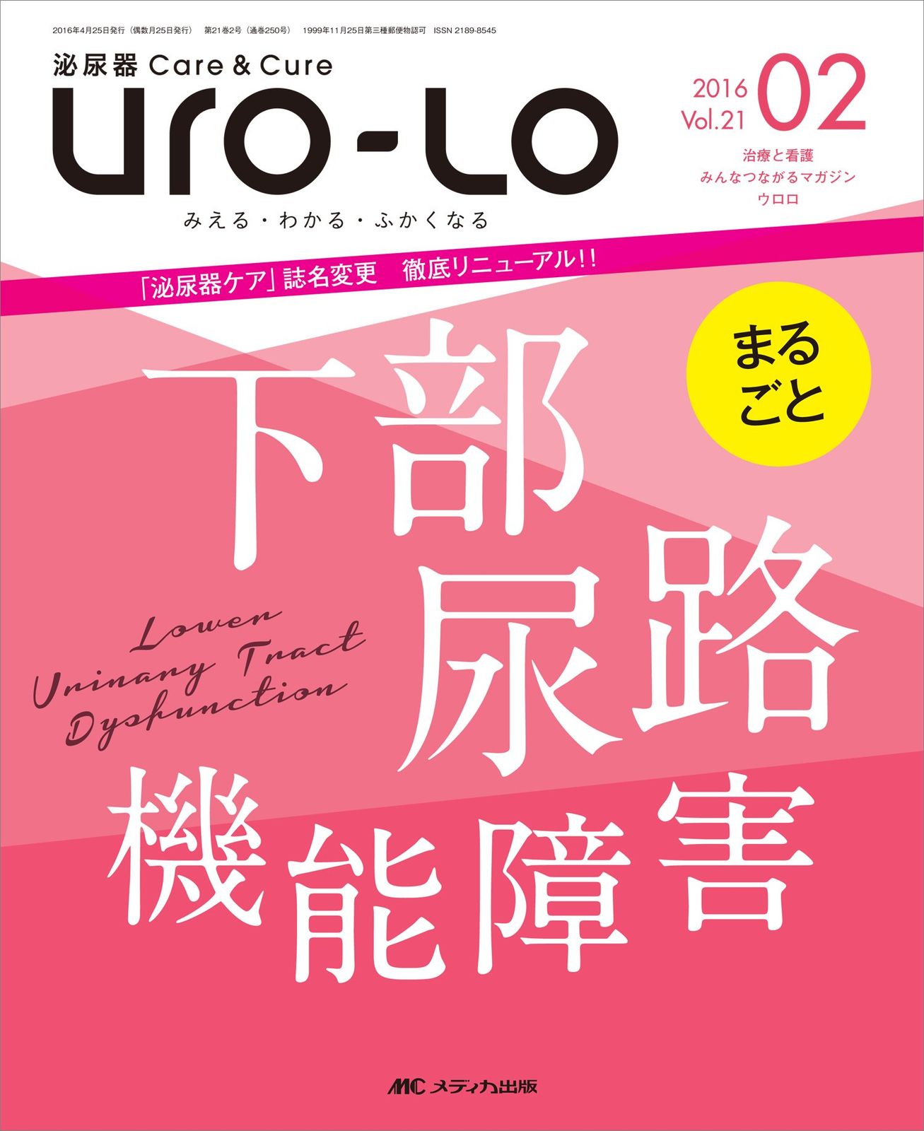 泌尿器Careu0026Cure Uro-Lo 2016年2月号(第21巻2号)特集:まるごと 下部尿路機能障害