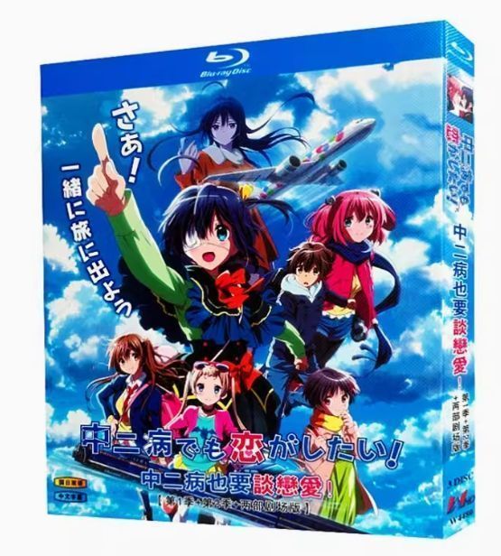 新品未開封】『中二病でも恋がしたい！戀』Blu-ray BOX（全話