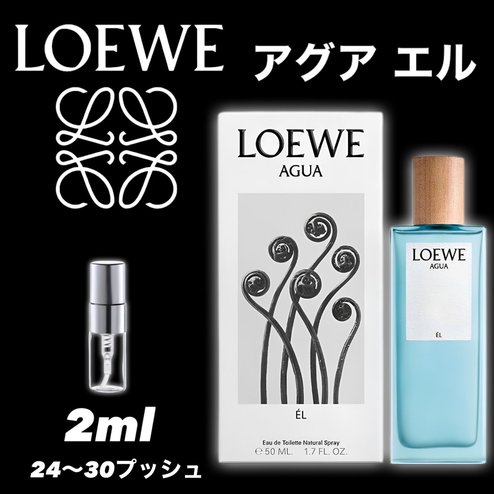 AGUA EL アグア エル 2ml LOEWE ロエベ 香水 - 香水(ユニセックス)