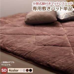 MITAS寝具SELECT 専用 敷きパッドが選べる 移動・搬入・掃除がらくらく 分割式脚付きマットレスベッド 専用別売品(ボリューム敷きパッド) セミダブル
