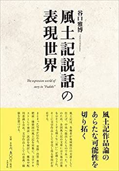 人気，人気SALE 【中古-非常に良い】 風土記説話の表現世界 その他