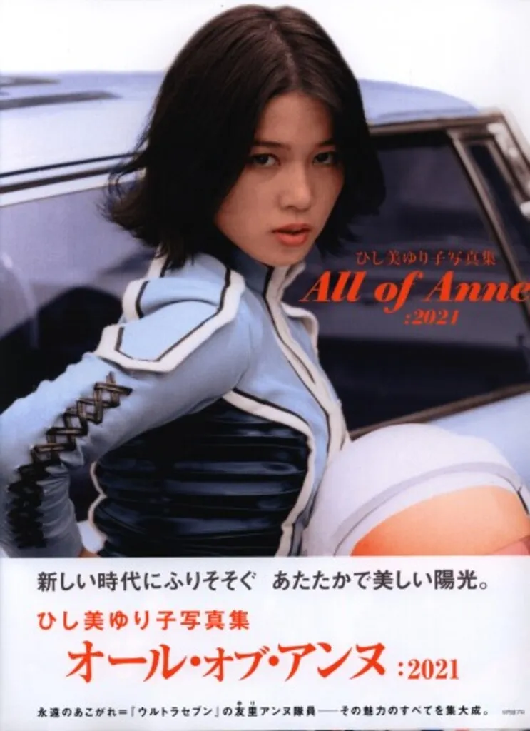 オール・オブ・アンヌ・2021 サイン入り写真集 ひし美ゆり子写真集 All of Anne:2021』サイン入 : くうねる堂