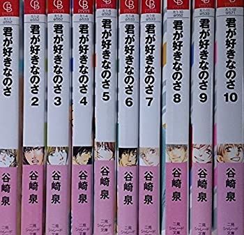 【】君が好きなのさ 文庫 1-10巻セット (二見シャレード文庫)