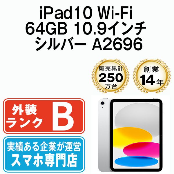 Apple - 【中古】 iPad 第10世代 64GB 良品 Wi-Fi シルバー A2696 10.9インチ 2022年 iPad10 本体 タブレット アイパッド アップル apple【送料無料】 ipd10mtm3024 iPad Wi-Fi 64GB - シルバー（第10世代）[整備済製品] - Apple